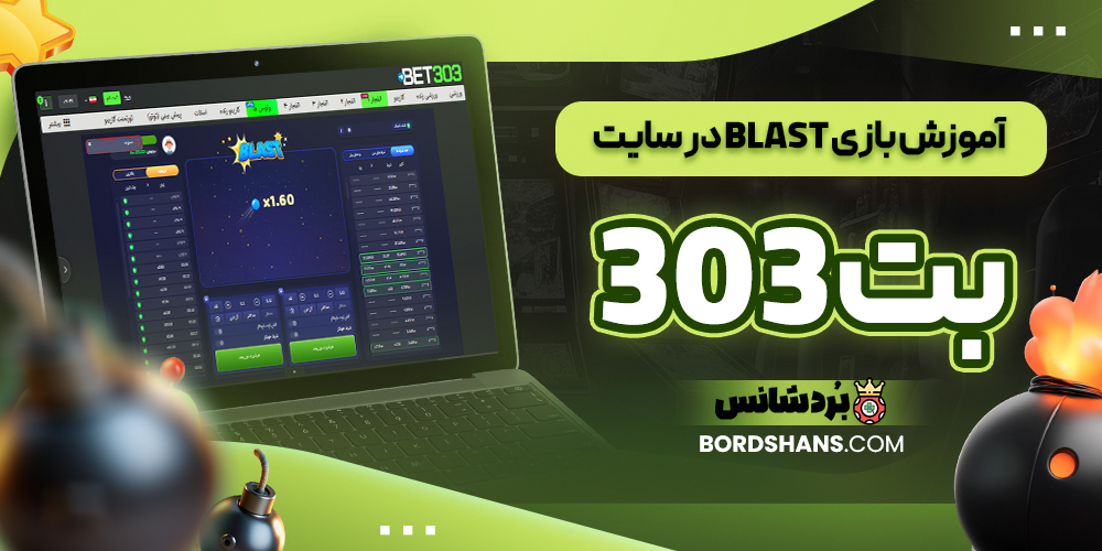 آموزش بازی Blast در سایت بت 303