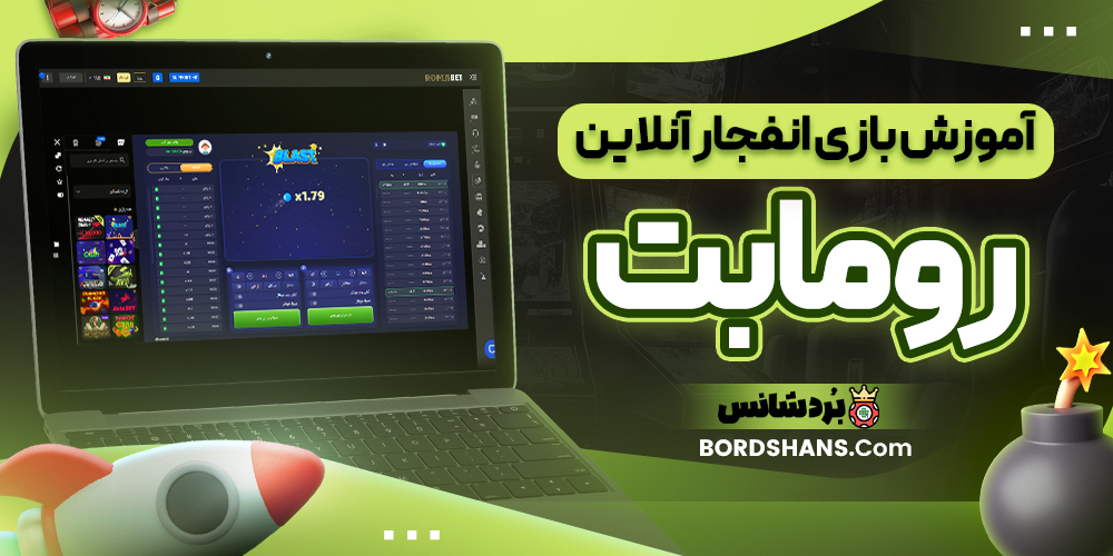 آموزش بازی انفجار آنلاین رومابت