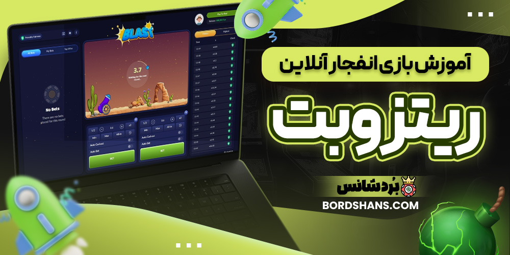 آموزش بازی انفجار آنلاین ریتزو بت