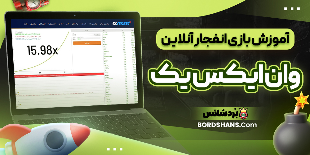 آموزش بازی انفجار آنلاین وان ایکس یک