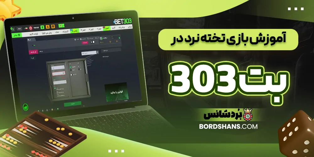 آموزش بازی تخته نرد در بت 303