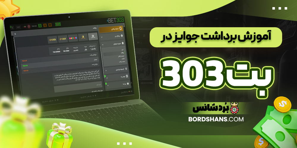 آموزش برداشت جوایز در بت 303