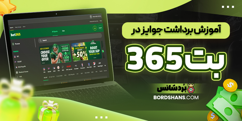 آموزش برداشت جوایز در بت 365