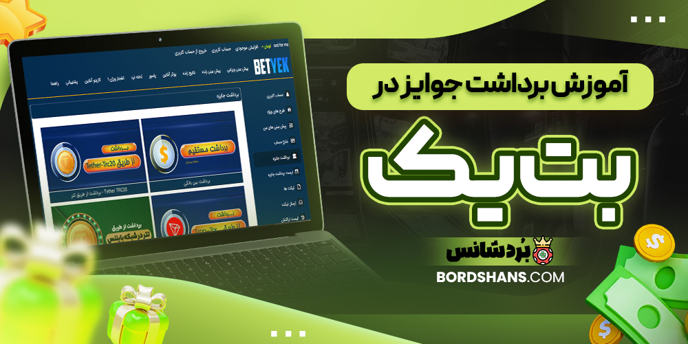 آموزش برداشت جوایز در بت یک