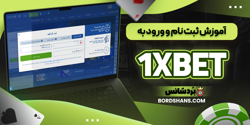آموزش ثبت نام و ورود به 1XBET