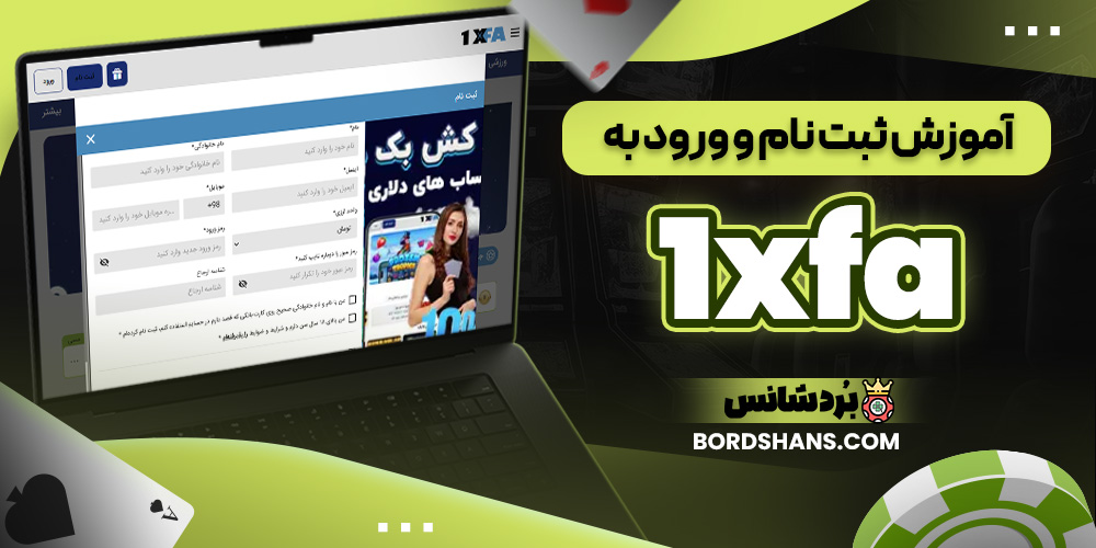 آموزش ثبت نام و ورود به 1xfa