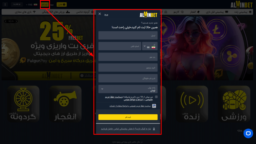 آموزش ثبت نام و ورود به Alvinbet