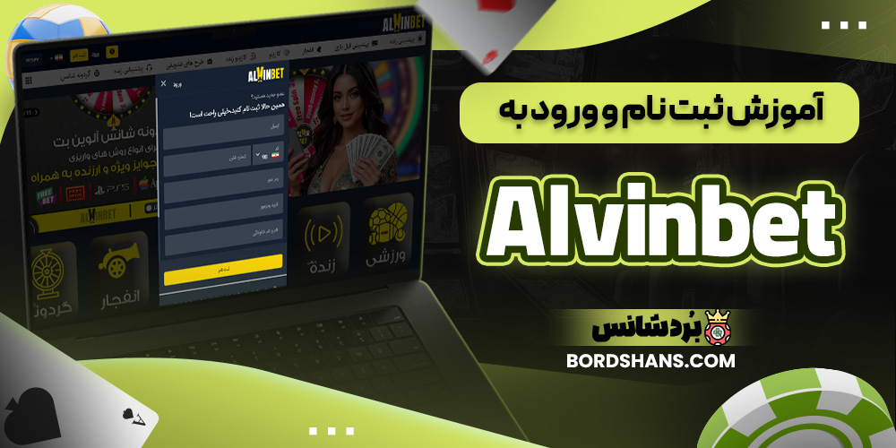 آموزش ثبت نام و ورود به Alvinbet
