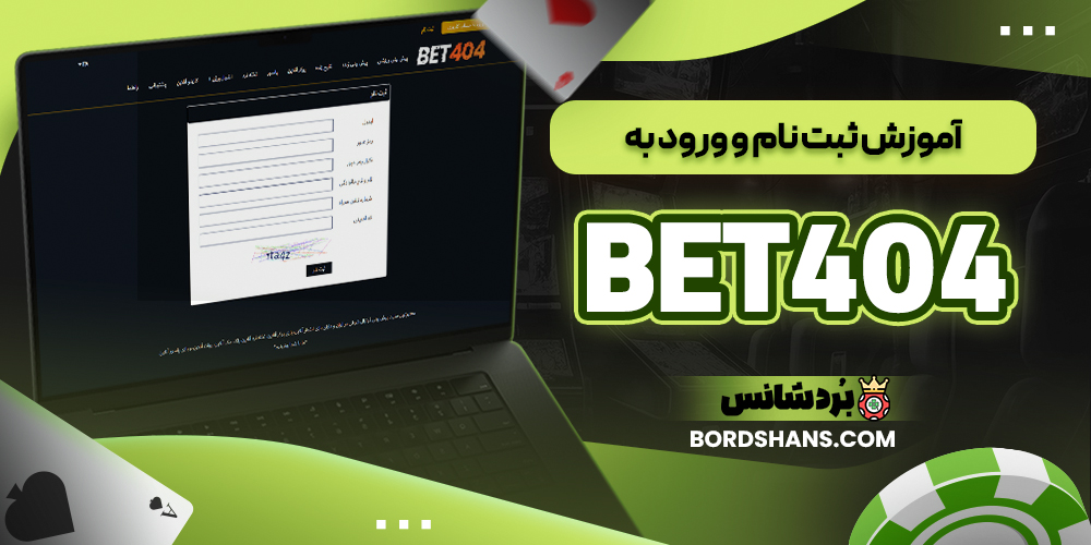 آموزش ثبت نام و ورود به  BET404