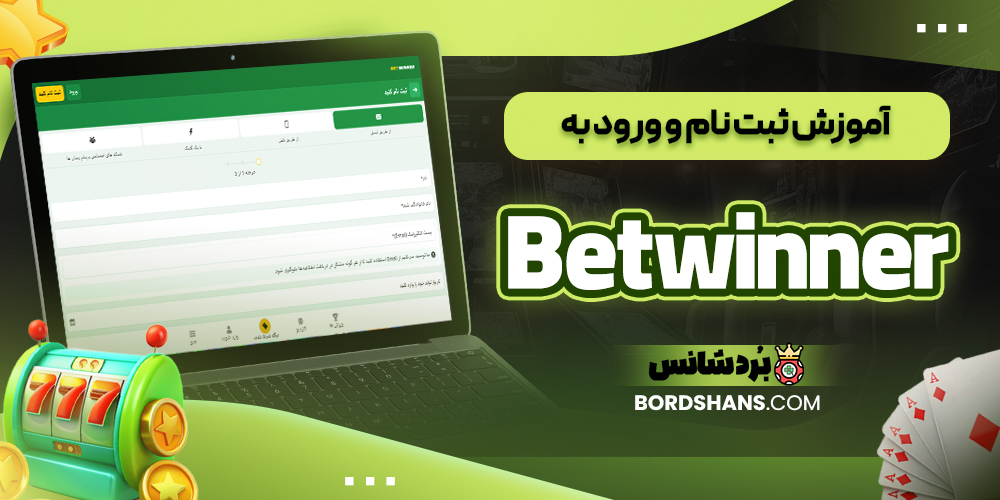 آموزش ثبت نام و ورود به Betwinner