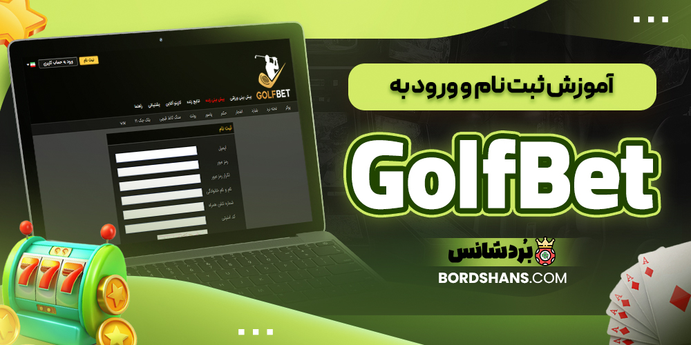 آموزش ثبت نام و ورود به GolfBet