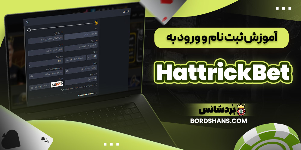 آموزش ثبت نام و ورود به HattrickBet