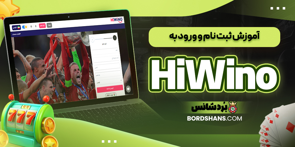 آموزش ثبت نام و ورود به HiWino