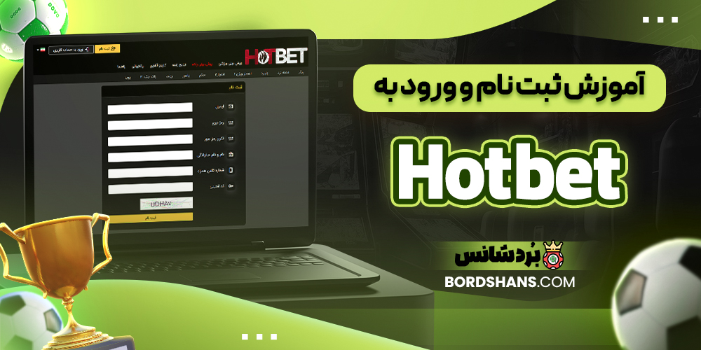 آموزش ثبت نام و ورود به Hotbet