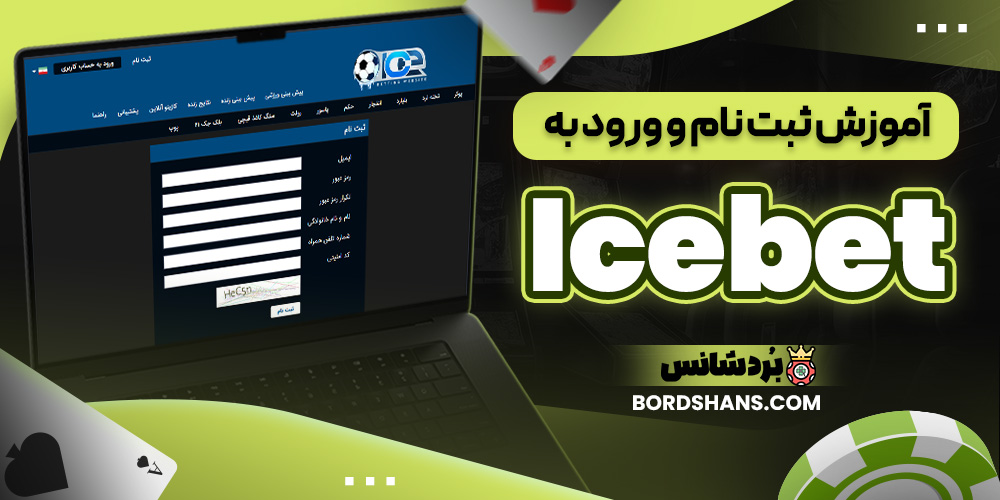 آموزش ثبت نام و ورود به Icebet