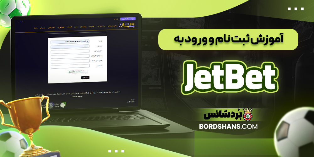 آموزش ثبت نام و ورود به JetBet