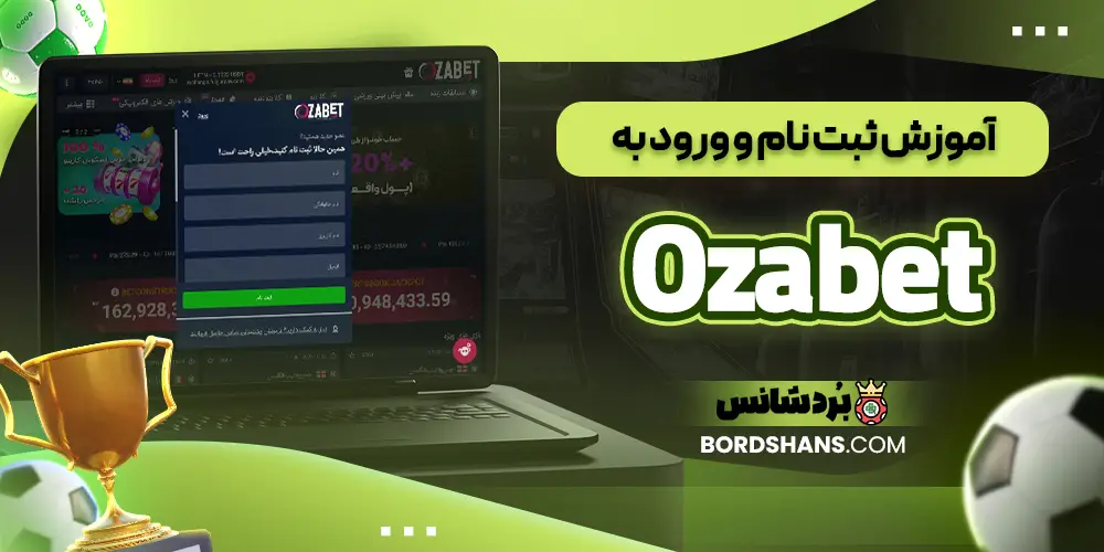 آموزش ثبت نام و ورود به Ozabet
