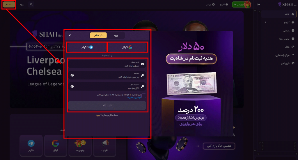 آموزش ثبت نام و ورود به Shahbet