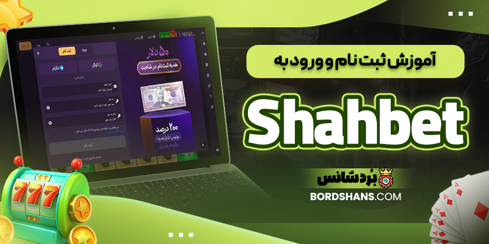 آموزش ثبت نام و ورود به Shahbet