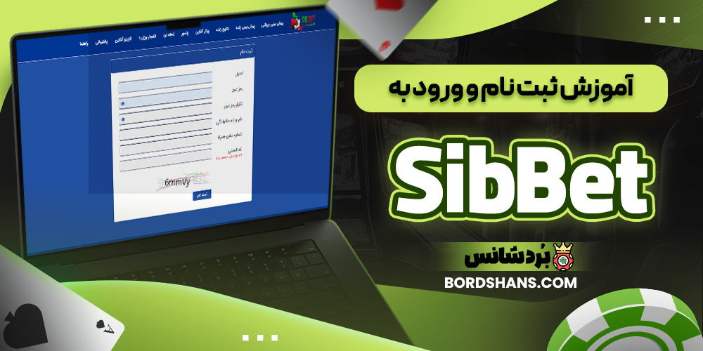 آموزش ثبت نام و ورود به SibBet