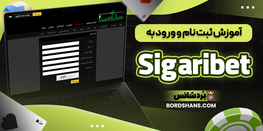 آموزش ثبت نام و ورود به Sigaribet