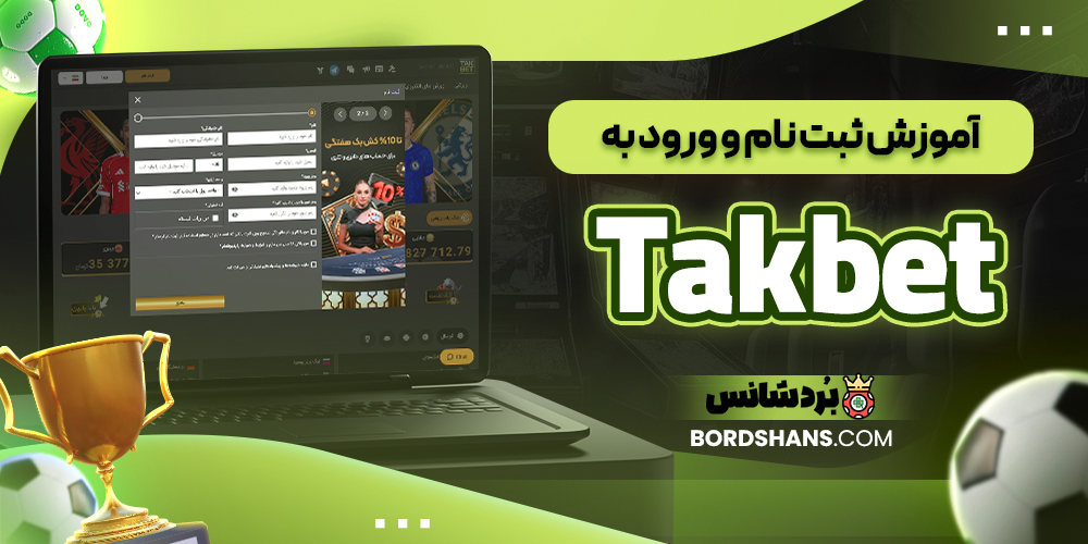 آموزش ثبت نام و ورود به Takbet