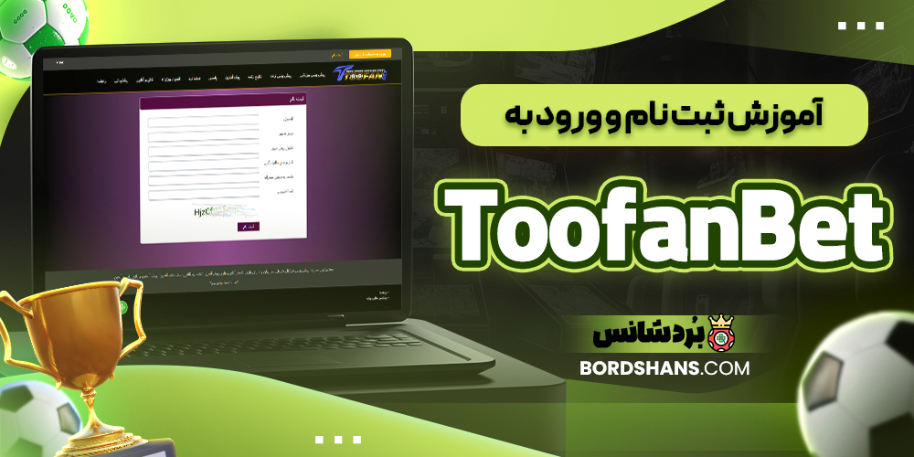 آموزش ثبت نام و ورود به ToofanBet