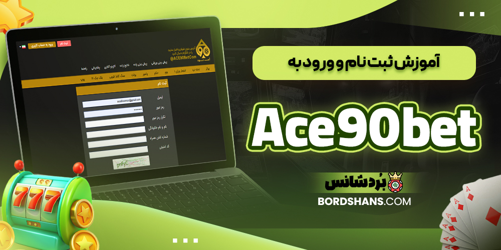 آموزش ثبت نام و ورود به ace90bet