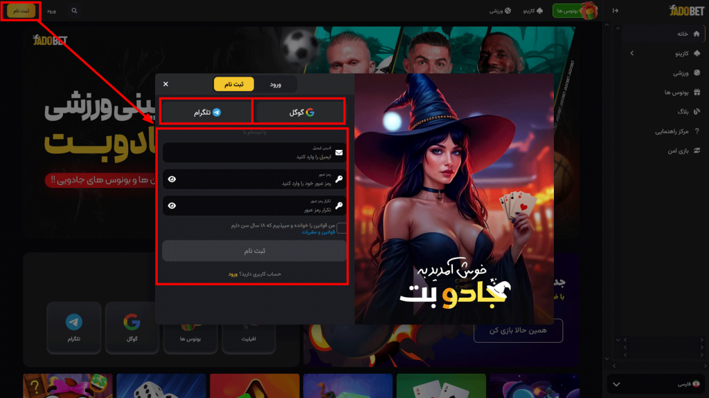 آموزش ثبت نام و ورود به jadoBet