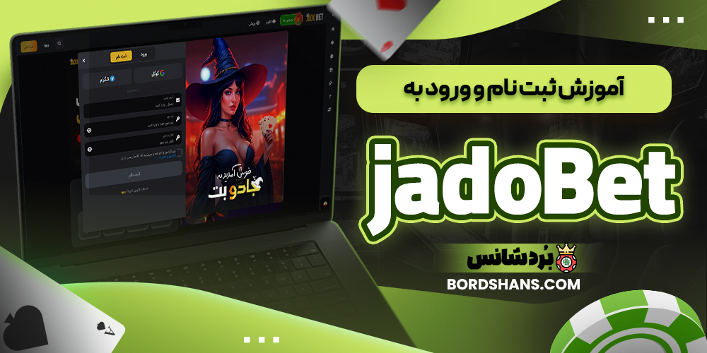 آموزش ثبت نام و ورود به jadoBet