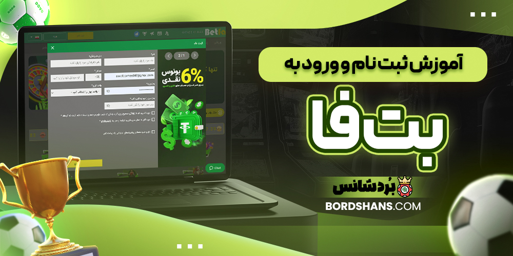 آموزش ثبت نام و ورود به بت فا