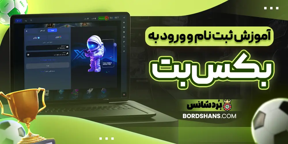 آموزش ثبت نام و ورود به بکس بت