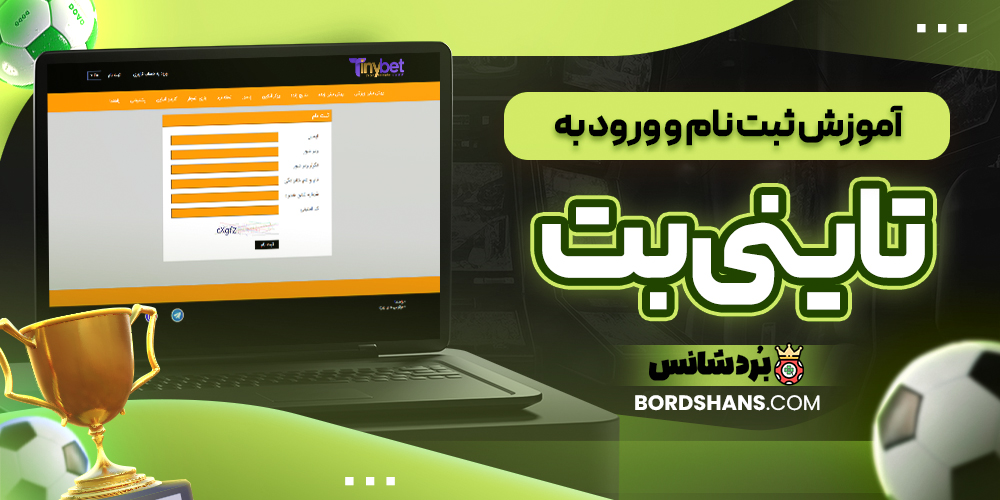 آموزش ثبت نام و ورود به تاینی بت