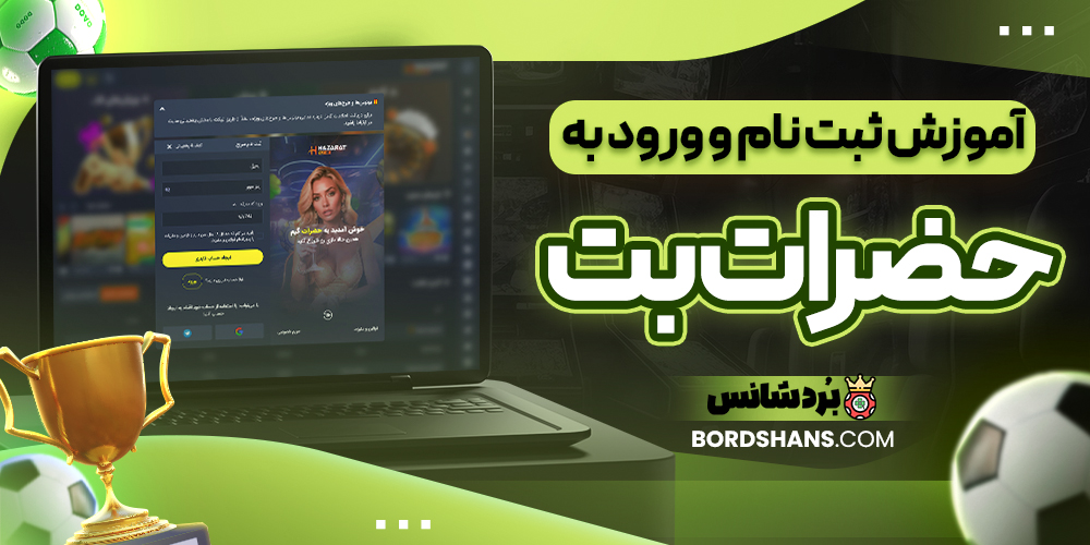 آموزش ثبت نام و ورود به حضرات بت