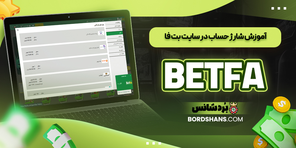 آموزش شارژ حساب در سایت بت فا BETFA
