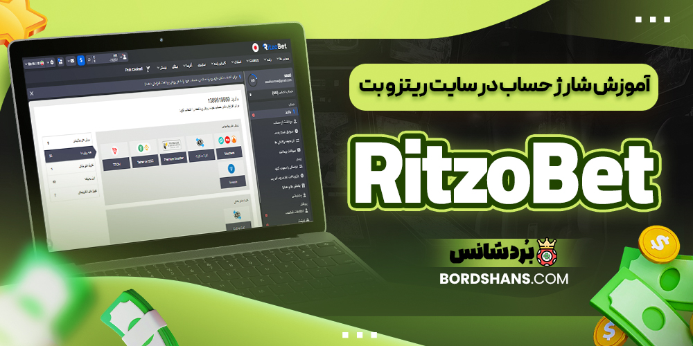 آموزش شارژ حساب در سایت فاز بت FazBet