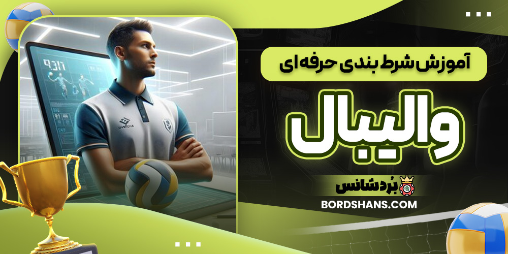 آموزش شرط بندی حرفه ای والیبال