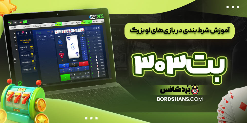 آموزش شرط بندی در بازی‌های لو بزرگ بت۳۰۳