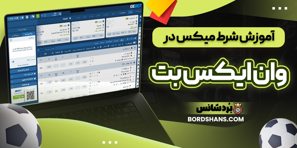 آموزش شرط میکس در وان ایکس بت