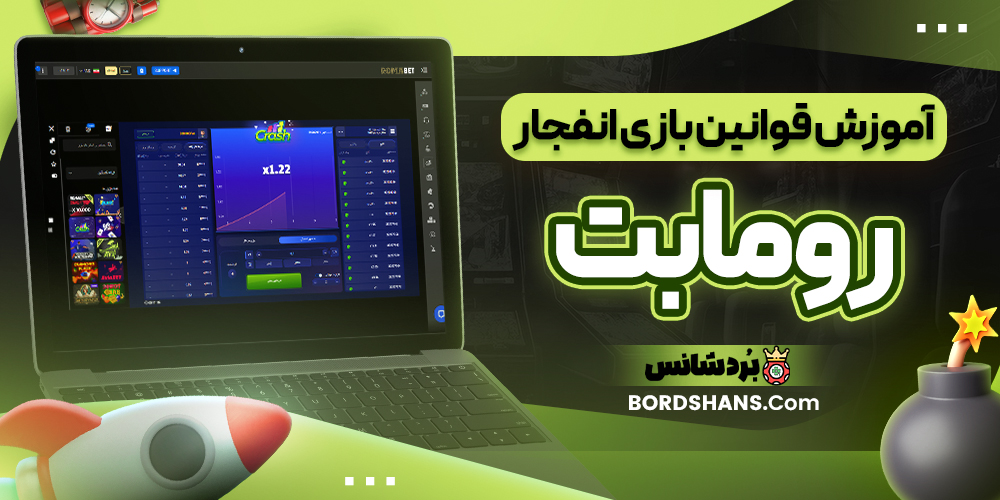 آموزش قوانین بازی انفجار رومابت