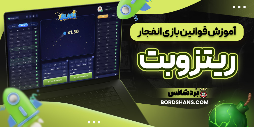 آموزش قوانین بازی انفجار ریتزو بت