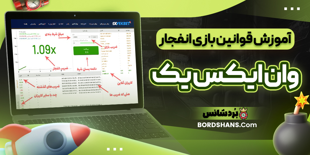 آموزش قوانین بازی انفجار وان ایکس یک