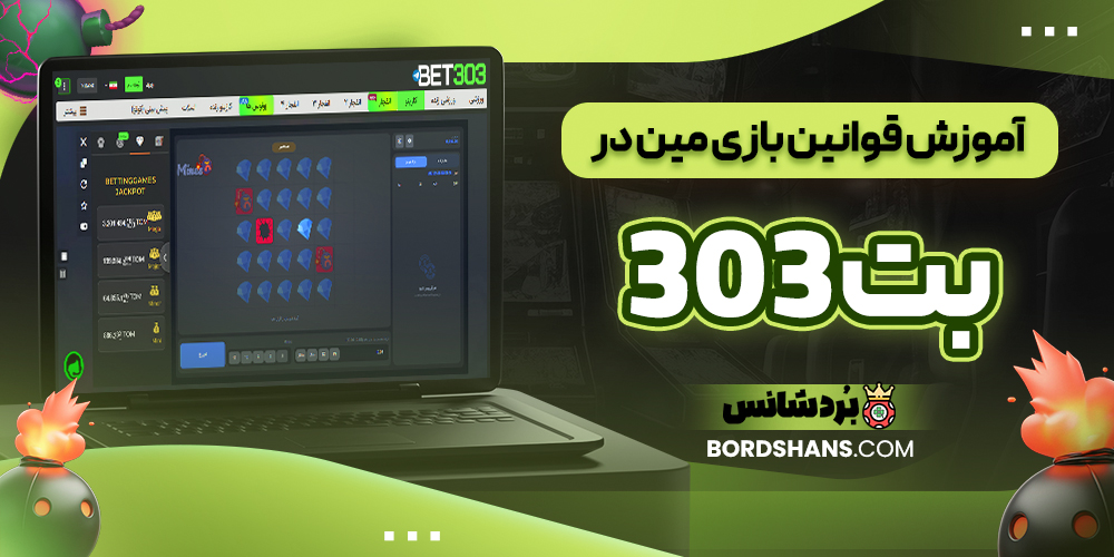 آموزش قوانین بازی مین در بت 303