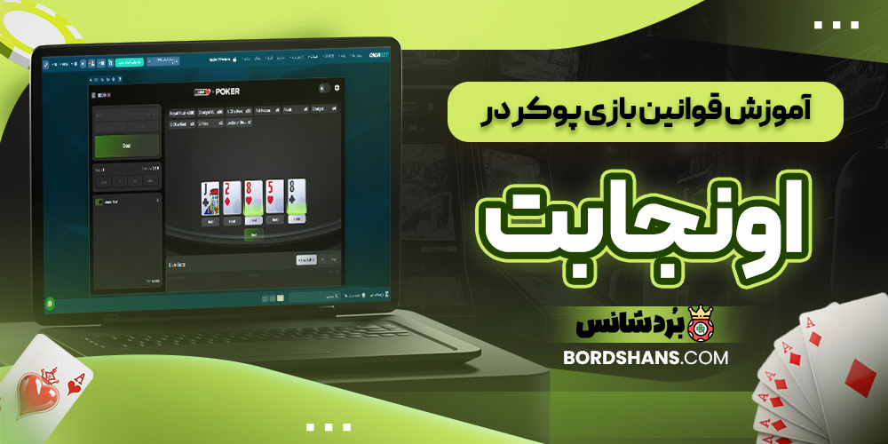آموزش قوانین بازی پوکر در اونجا بت
