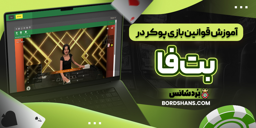 آموزش قوانین بازی پوکر در بت فا