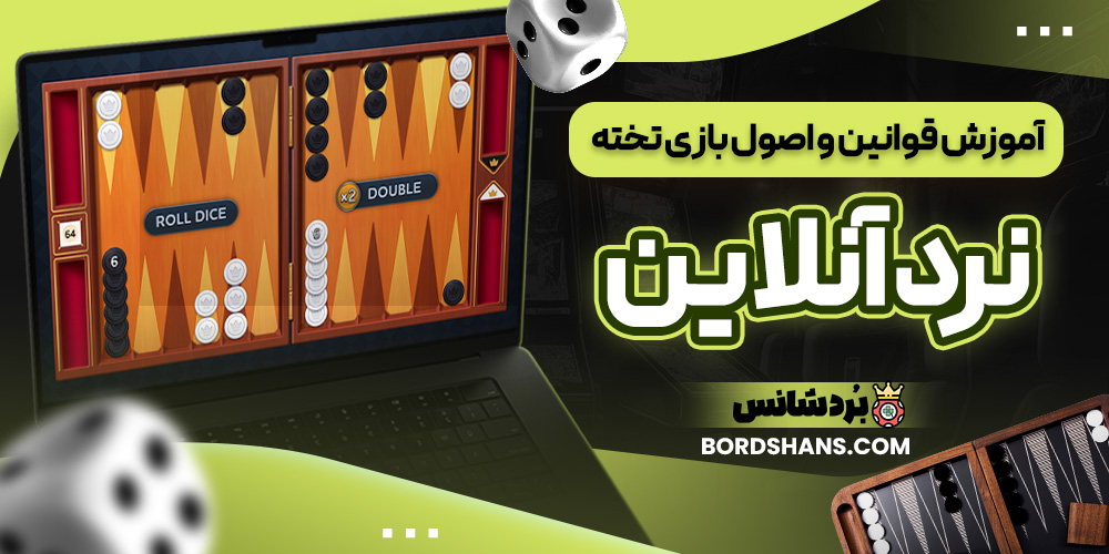 آموزش قوانین و اصول بازی تخته نرد آنلاین