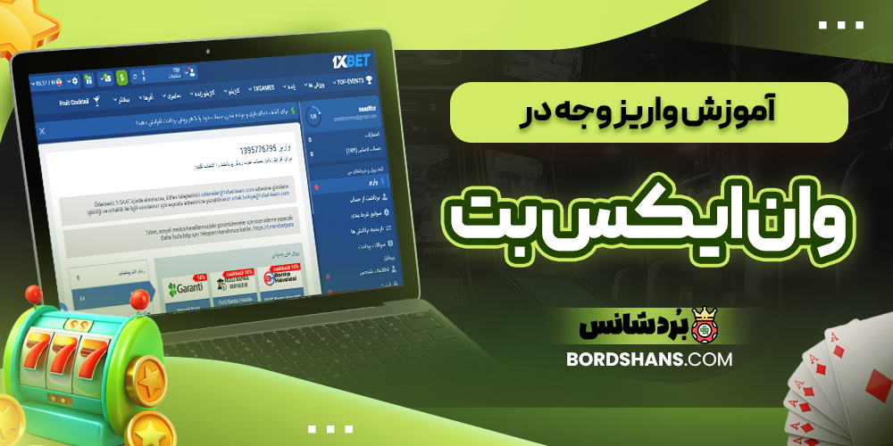 آموزش واریز وجه در وان ایکس بت