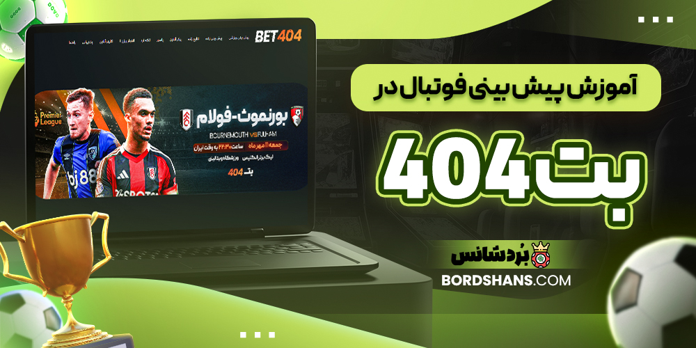 آموزش پیش بینی فوتبال در بت 404