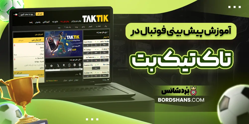 آموزش پیش بینی فوتبال در تاک تیک بت