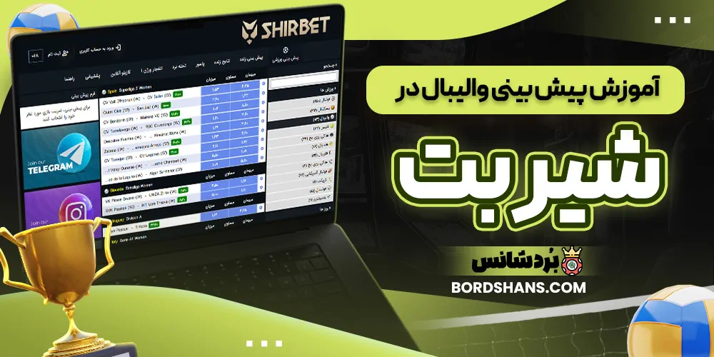 آموزش پیش بینی والیبال در شیر بت
